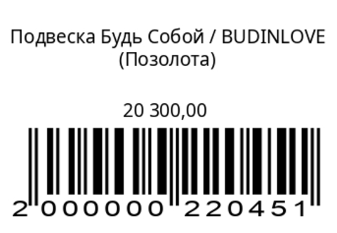 Подвеска Будь Собой