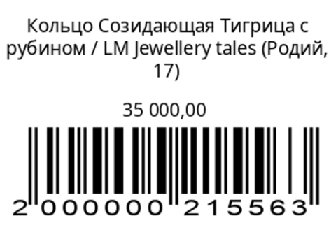 Кольцо Созидающая Тигрица с рубином (родий)