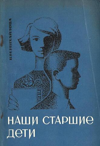 Наши старшие дети
