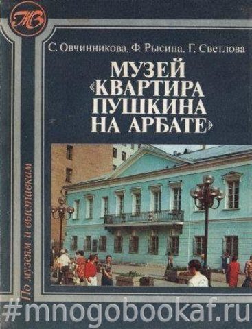 Музей-квартира Пушкина на Арбате