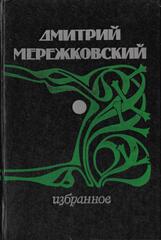 Мережковский. Избранное