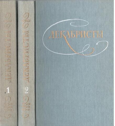 Декабристы