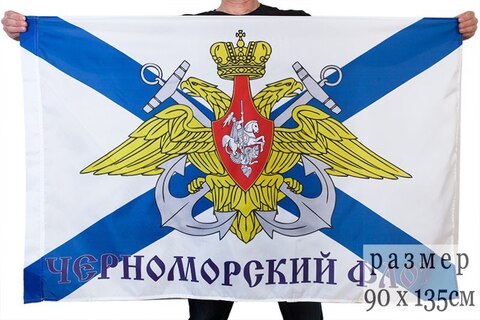 Купить флаг ВМФ Черноморский флот 90х135см - Магазин тельняшек.ру 8-800-700-93-18Флаг ВМФ 