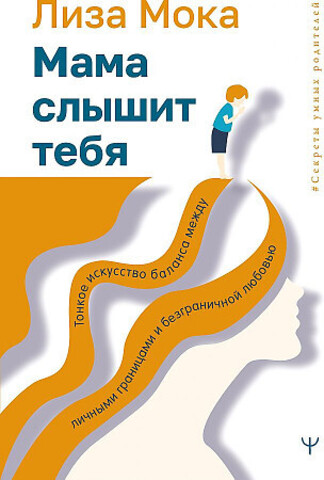 Мама слышит тебя. Тонкое искусство баланса между личными границами и безграничной любовью