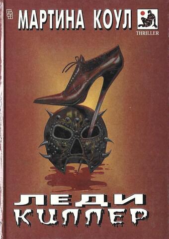 Леди киллер