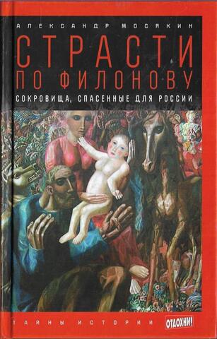 Страсти по Филонову. Сокровища, спасенные для России