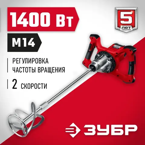 ЗУБР 1400 Вт, М14, строительный миксер, 2 скорости (МР-1400-2)