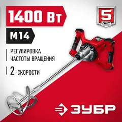 ЗУБР 1400 Вт, М14, строительный миксер, 2 скорости (МР-1400-2)