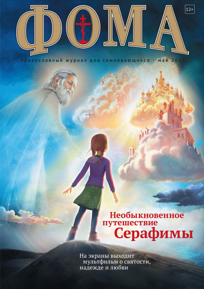 Православный журнал. Необыкновенное путешествие Серафимы на двд. Необыкновенное путешествие Серафимы книга. Детские православные журналы. Православный журнал Фома.