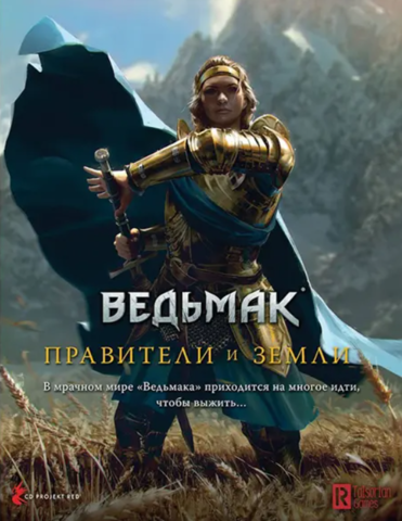 Ведьмак. Настольная ролевая игра: Правители и земли