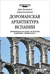 Дороманская архитектура Испании | А. Каптиков, Д. Богданова
