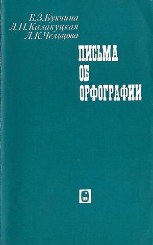 Письма об орфографии