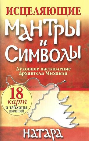 Исцеляющие мантры и символы