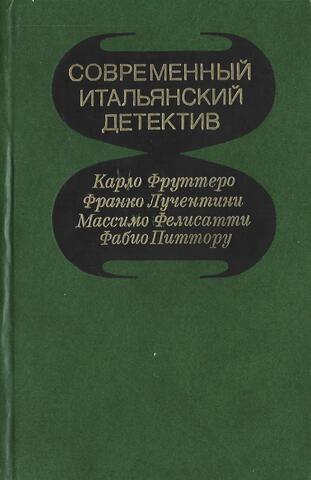 Современный итальянский детектив