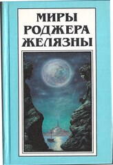 Миры Роджера Желязны в 30 томах. (отдельные тома)