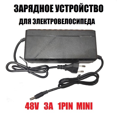 Зарядное устройство 48V 3A 1Pin mini