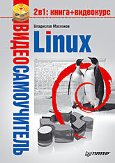 Видеосамоучитель. Linux (+DVD) власенко олег иевлев станислав ионов антон alt linux снаружи alt linux изнутри dvd