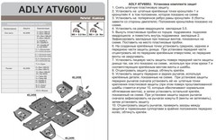 Защита днища для ADLY 600U 2013- STORM 2498