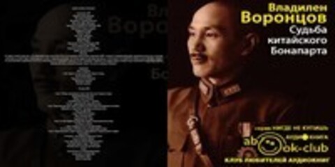 Воронцов Владилен - Судьба китайского Бонапарта [Герасимов Вячеслав, 2017, 96 kbps