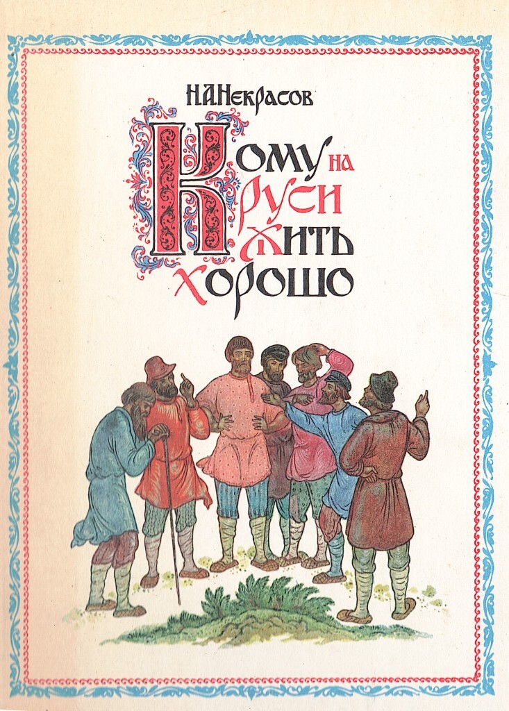 Кто написал кому на руси жить. Н А Некрасов кому на Руси жить хорошо иллюстрации. Кому на Руси жить хорошо Николай Алексеевич Некрасов книга. Обложка книги н.а.Некрасова кому на Руси жить хорошо. Обложка книги Некрасова кому на Руси жить хорошо.