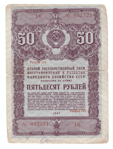 Редкая облигация на сумму 50 рублей 1947 года (Почти порвана по сгибу). № 032721 VG-
