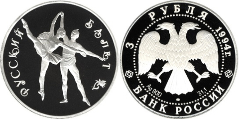 3 рубля 1994. "Русский балет"