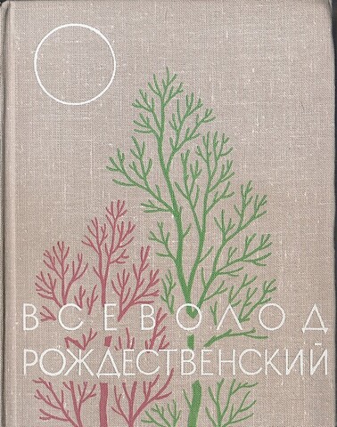 Рождественский. Избранное