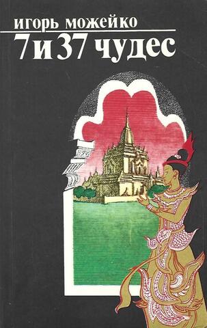 7 и 37 чудес