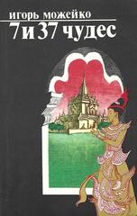 7 и 37 чудес