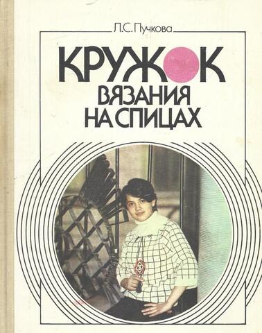 Кружок вязания на спицах