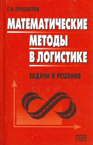 Математические методы в логистике