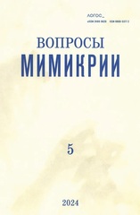 Логос 2024 №5. Вопросы мимикрии