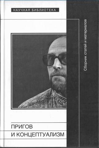 Пригов и концептуализм
