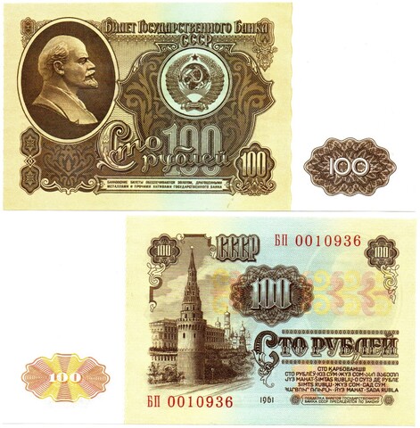 100 рублей 1961 БП 0010936