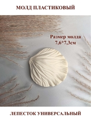 Молд пластиковый С-35 лепесток 7,6х7,3см
