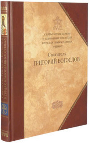 Святые отцы Церкви в трудах православных ученых. Свт. Григорий Богослов