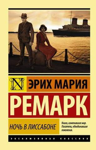 Ночь в Лиссабоне | Ремарк Э. М.