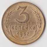 P0520, 1957, СССР, 3 копейки