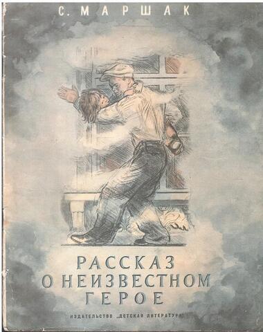Рассказ о неизвестном герое