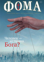 Журнал "Фома " № 6 (146) июнь 2015г.