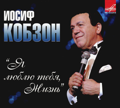 Иосиф Кобзон / Я Люблю Тебя, Жизнь (CD)
