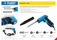ЗУБР 100 Вт, в наборе: припой + подставка, 2к рукоятка, клин, керамический нагреватель, электропаяльник (55402-100)
