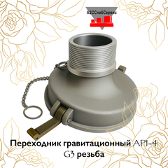 Переходник гравитационный API-4 G3 резьба