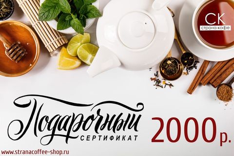 Подарочный сертификат Страна кофе 2000 руб.