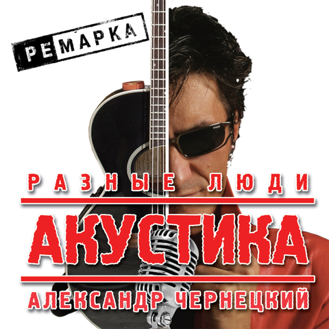 Разные Люди – Акустика