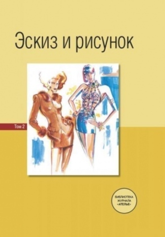 Книга «Эскиз и рисунок». 2 том