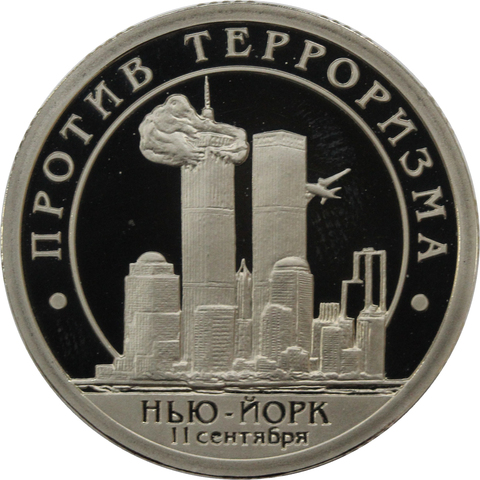 10 разменный знак 2001 года. Арктикуголь, остров Шпицберген. Против терроризма. Нью-Йорк. PROOF