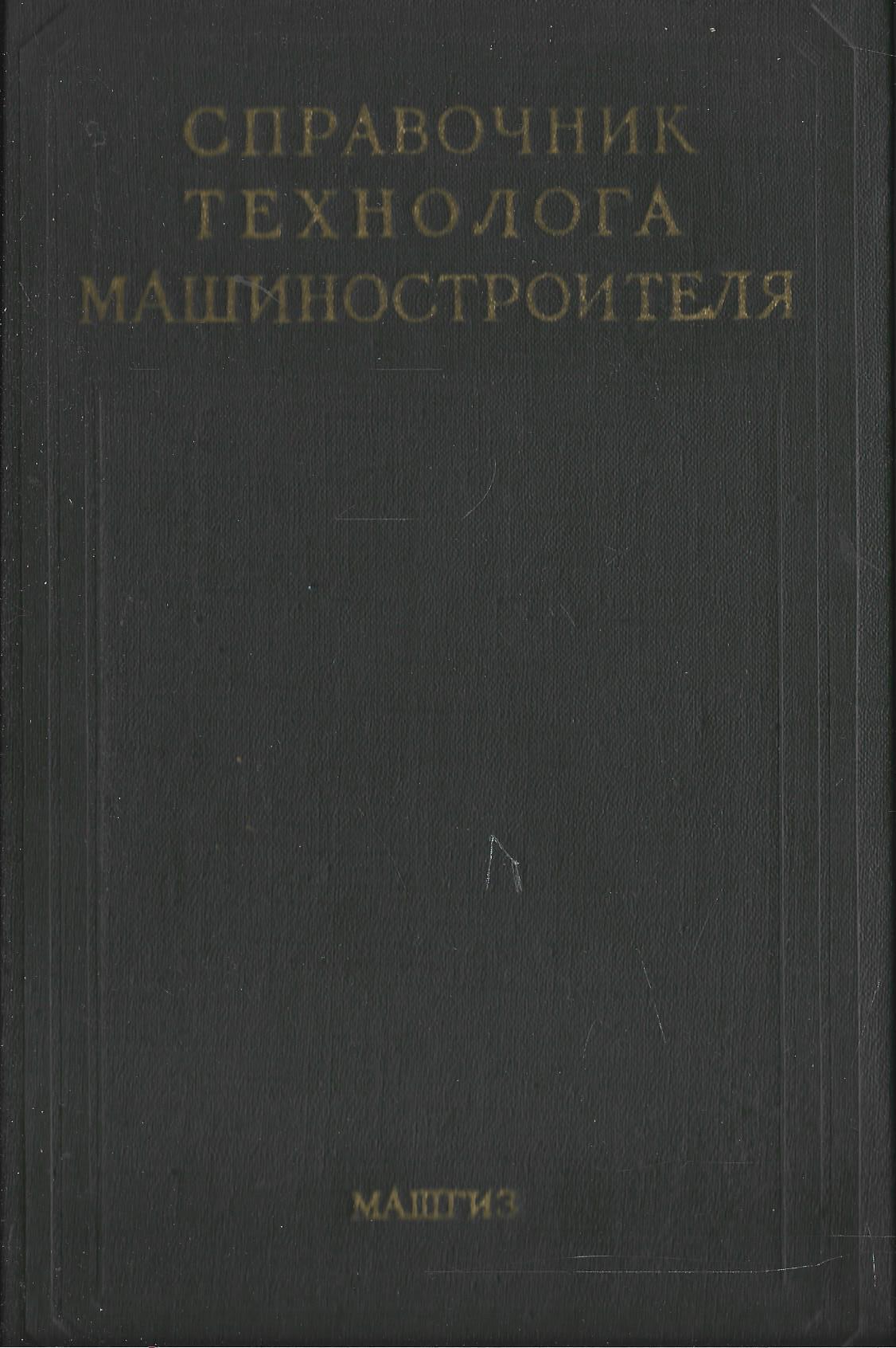 Справочник технолога