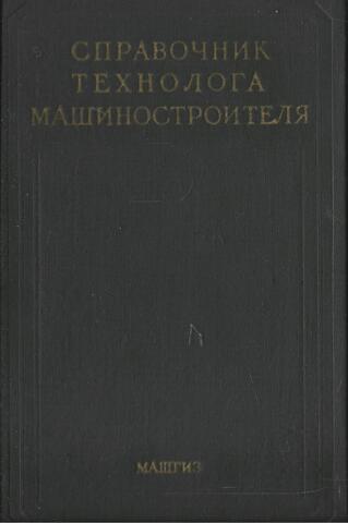 Справочник технолога-машиностроителя в 2-х томах. Том 2