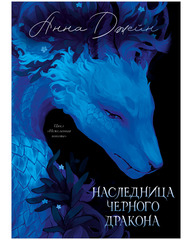 Анна Джейн. Эксклюзивная коллекция. Наследница Черного дракона